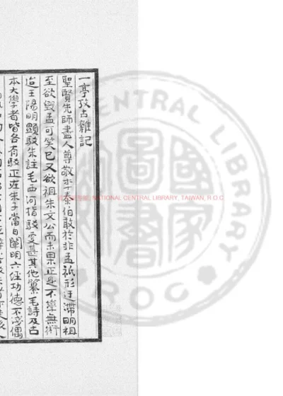 一亭考古杂记 第 1 页