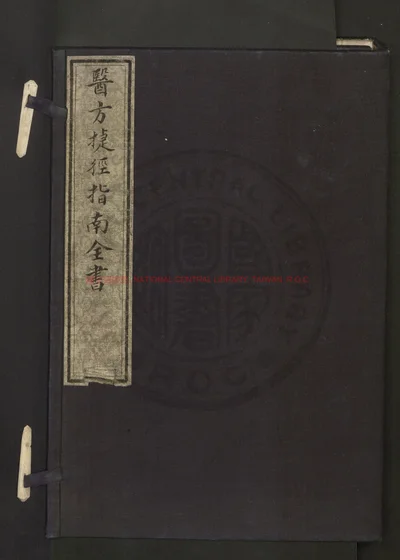 医方捷径指南全书二卷 第 1 页