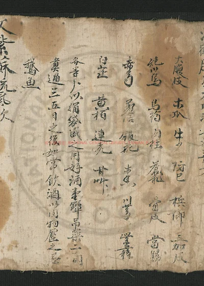 医方卷子之一 第 1 页