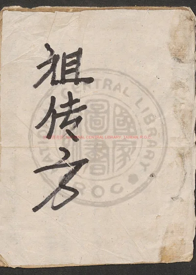 医方摘精 第 1 页