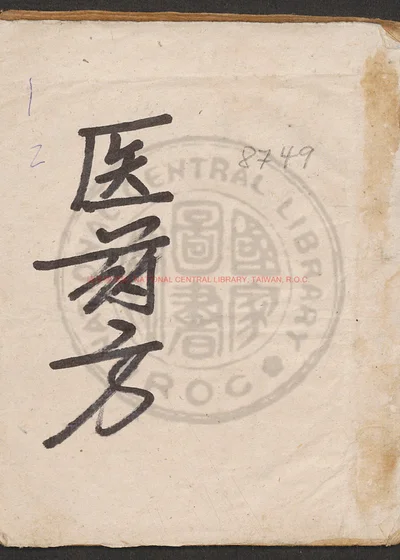 医要便读汤头歌诀 第 1 页