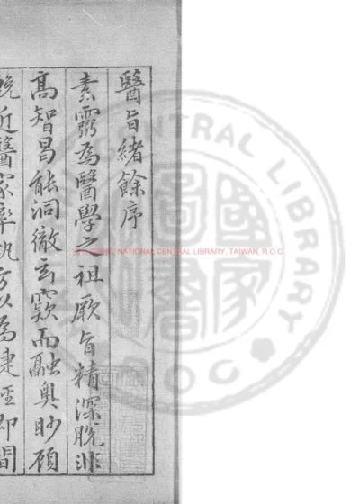 医旨绪余 第 1 页