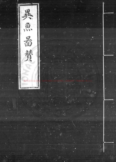 异鱼图赞 第 1 页