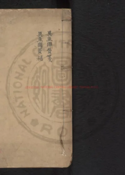 异鱼图赞笺 第 1 页