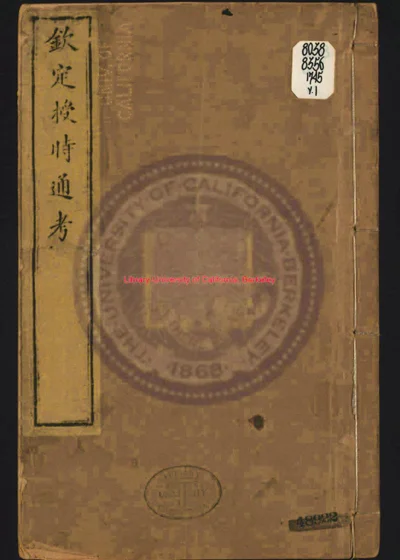 钦定授时通考 第 1 页
