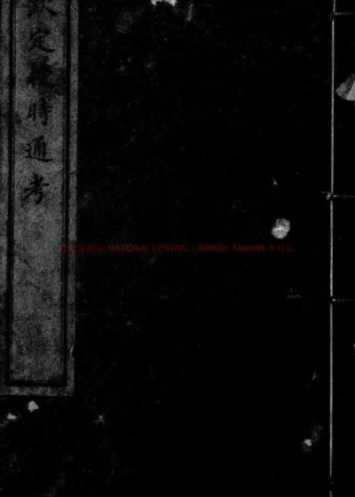 钦定授时通考 第 1 页