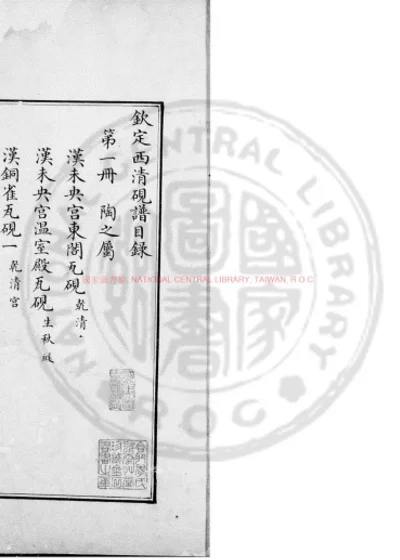 钦定西清砚谱 第 1 页