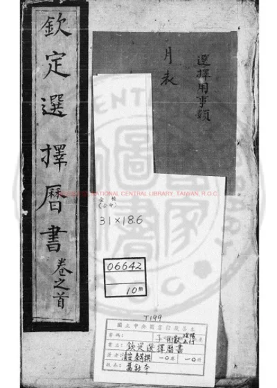 钦定选择历书 第 1 页
