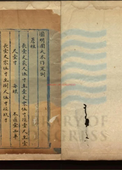 圆明园大木作定例 第 1 页
