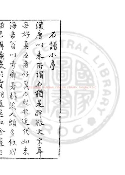 云林石谱 第 1 页