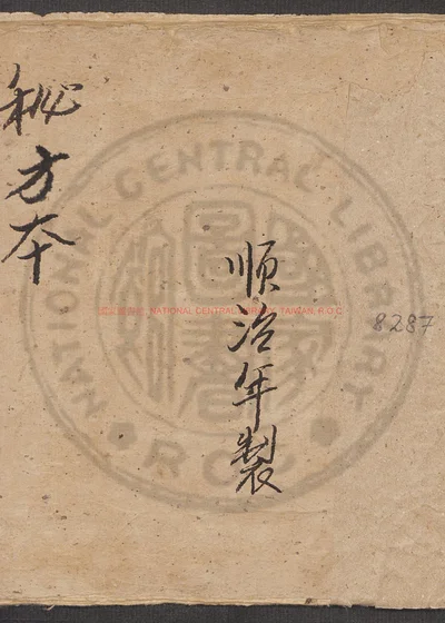 杂抄医方之一 第 1 页
