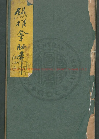 摘录推拿秘本 第 1 页