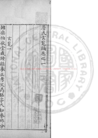 詹氏玄览编 第 1 页