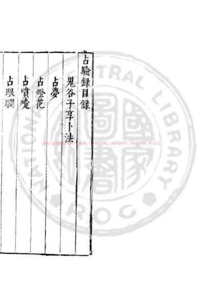 占验录 第 1 页