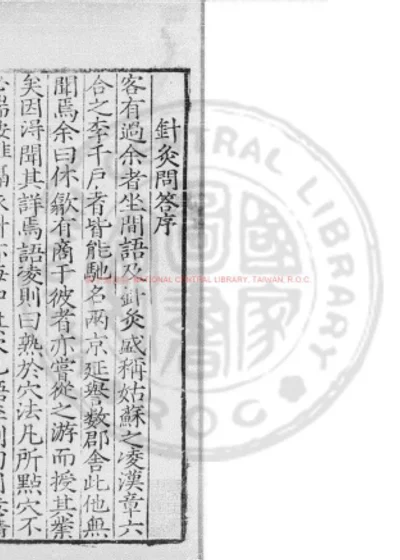 针灸问对 第 1 页