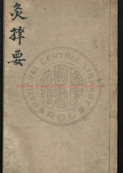 针灸择要 第 1 页