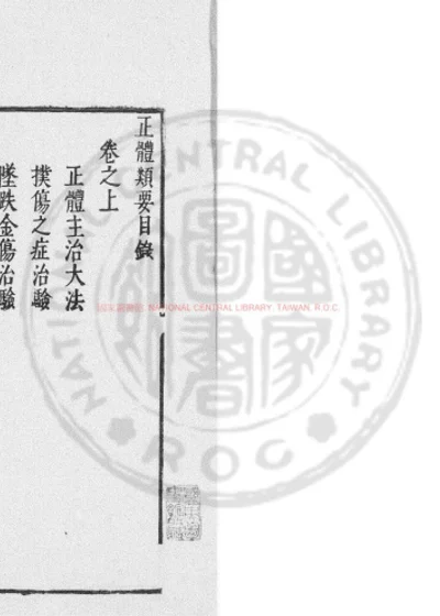 正体类要 第 1 页