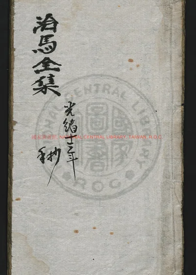 治马全集 第 1 页
