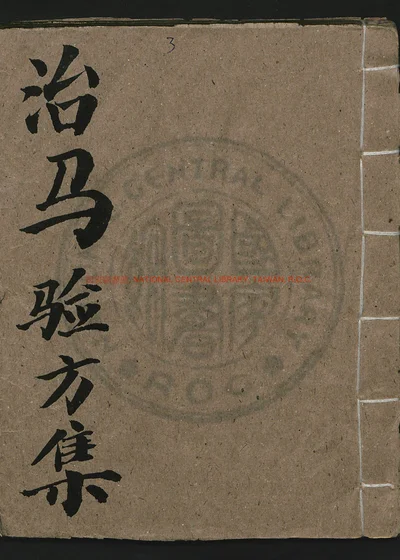 治马验方集 第 1 页
