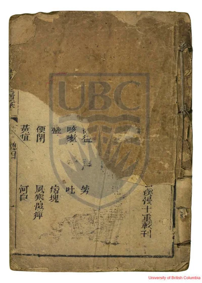 种福堂续选临证指南四卷 第 1 页