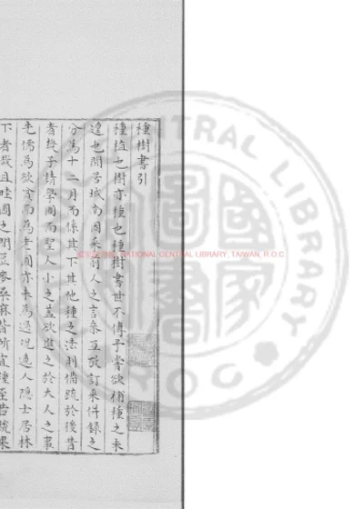 种树书 第 1 页