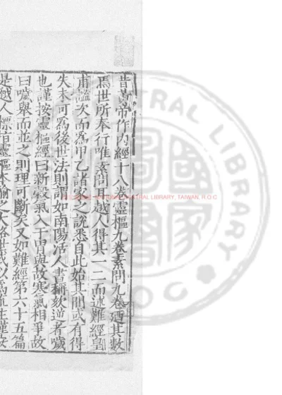重广补注黄帝内经素问 第 1 页
