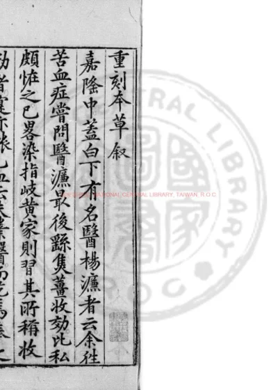 重刊经史证类大全本草 第 1 页