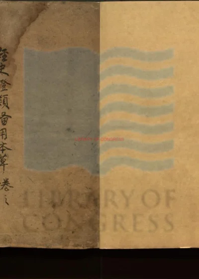 重修政和经史证类备用本草 第 1 页