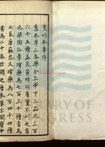 重修政和经史证类备用本草三十卷 第 1 页