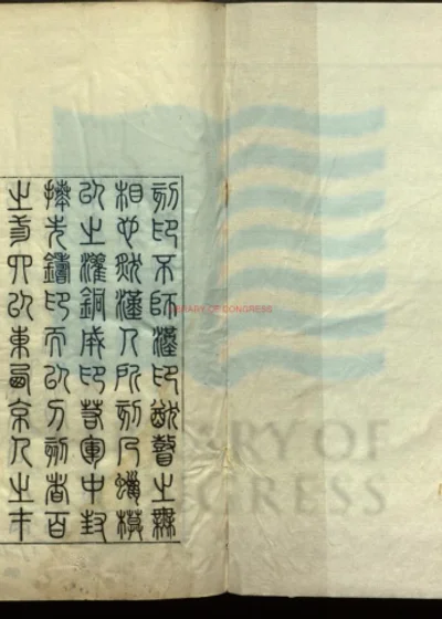 周小亭印录一卷 第 1 页