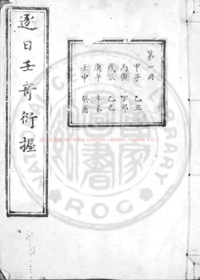 逐日壬奇衍握 第 1 页