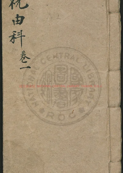祝由科 第 1 页