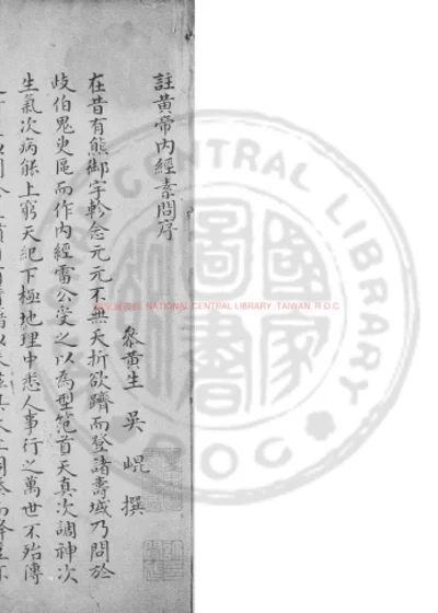 注黄帝内经素问 第 1 页