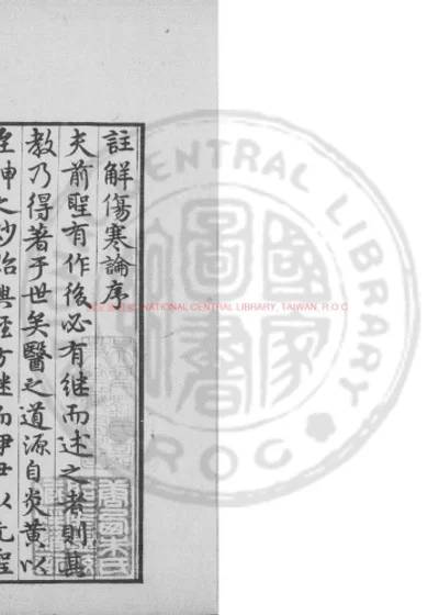 注解伤寒论 第 1 页