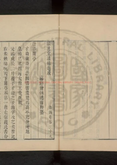 滋蕙堂法帖题跋 第 1 页