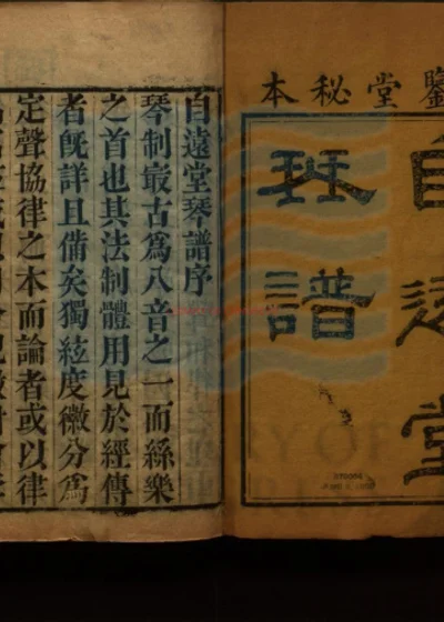 自远堂琴谱 第 1 页