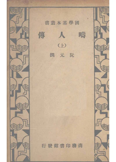 畴人传 上册 第 1 页