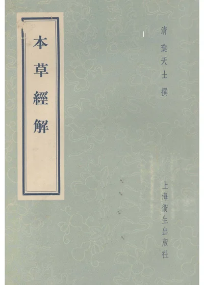 本草经解 第 1 页