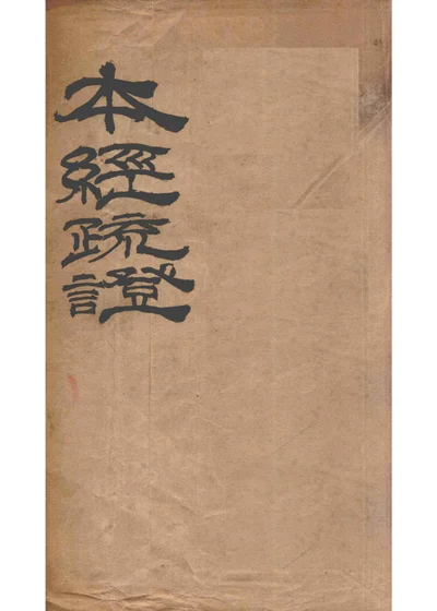 本经疏证 第七卷 第 1 页