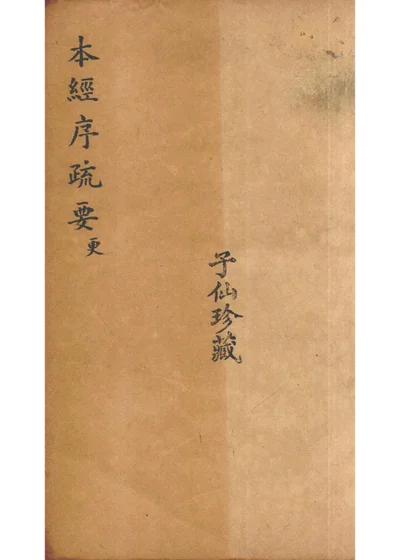 本经序疏要 第 1 页