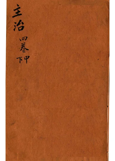 本草纲目 主治第四卷中 第 1 页
