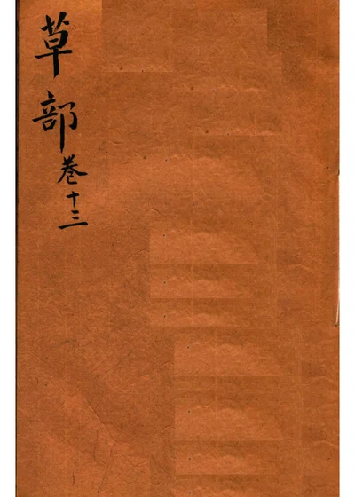 本草纲目 草部第十三卷 第 1 页