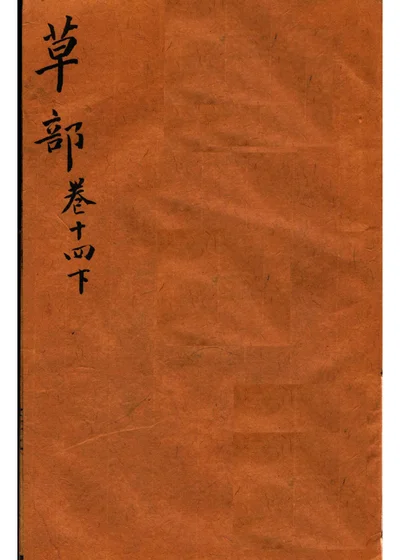 本草纲目 草部卷十四下 第 1 页