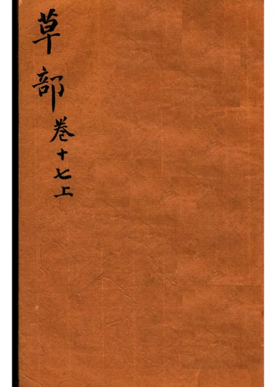 本草纲目 草部 第十七卷上 第 1 页