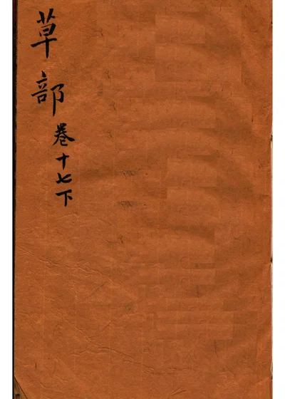 本草纲目 草部 第十七卷下 第 1 页