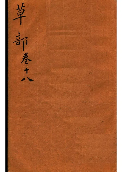 本草纲目 草部第十八卷 第 1 页