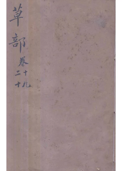 本草纲目 草部第十九卷 水草类 第 1 页