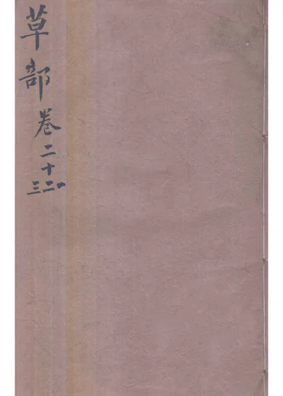 本草綱目 草部第二十一卷 第 1 页