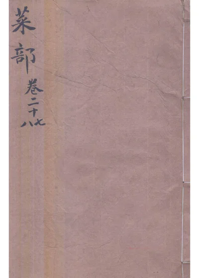 本草纲目 菜部第二十七卷 菜之二 柔滑类 第 1 页