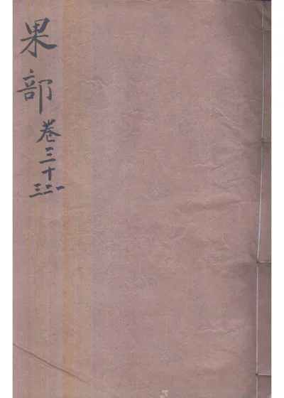本草纲目 果部第三十一卷 第 1 页